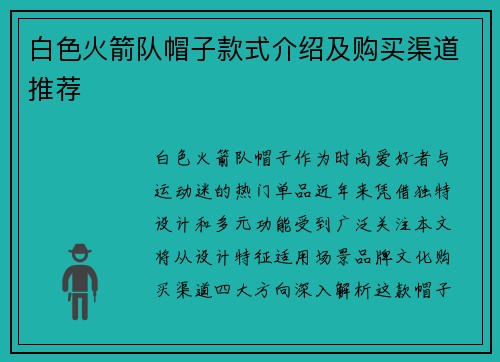 白色火箭队帽子款式介绍及购买渠道推荐