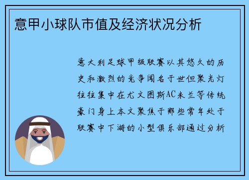 意甲小球队市值及经济状况分析
