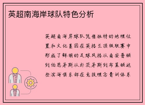 英超南海岸球队特色分析