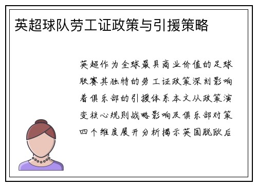 英超球队劳工证政策与引援策略