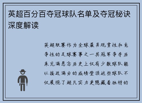 英超百分百夺冠球队名单及夺冠秘诀深度解读