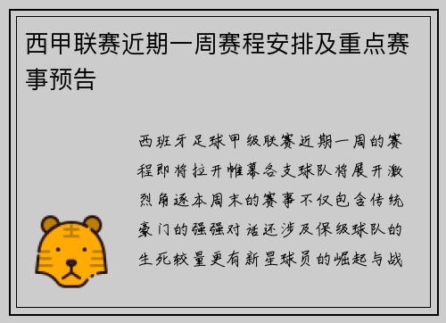 西甲联赛近期一周赛程安排及重点赛事预告
