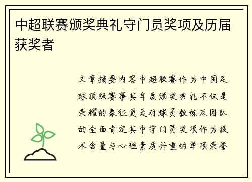 中超联赛颁奖典礼守门员奖项及历届获奖者