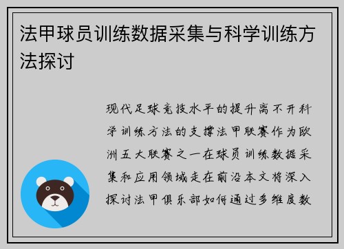 法甲球员训练数据采集与科学训练方法探讨
