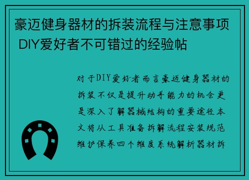 豪迈健身器材的拆装流程与注意事项 DIY爱好者不可错过的经验帖
