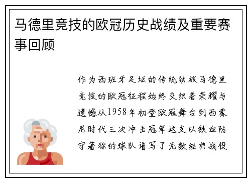 马德里竞技的欧冠历史战绩及重要赛事回顾