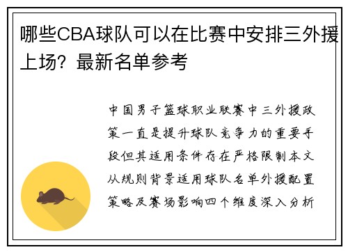 哪些CBA球队可以在比赛中安排三外援上场？最新名单参考