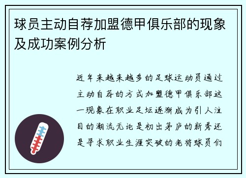 球员主动自荐加盟德甲俱乐部的现象及成功案例分析