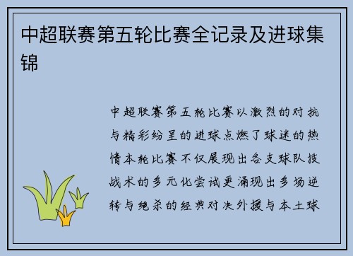 中超联赛第五轮比赛全记录及进球集锦