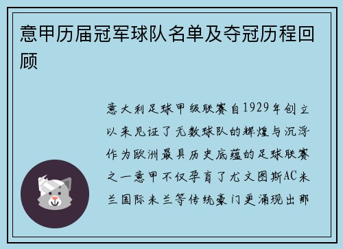 意甲历届冠军球队名单及夺冠历程回顾