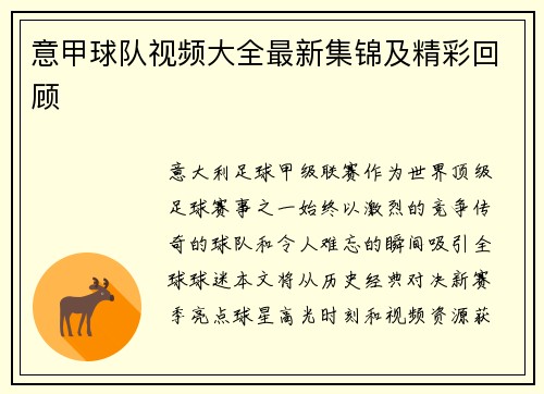 意甲球队视频大全最新集锦及精彩回顾