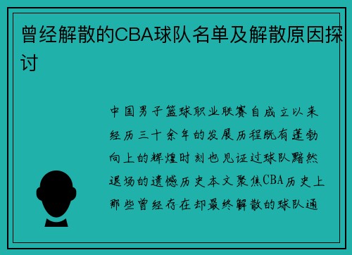 曾经解散的CBA球队名单及解散原因探讨