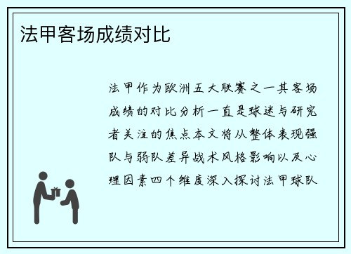 法甲客场成绩对比