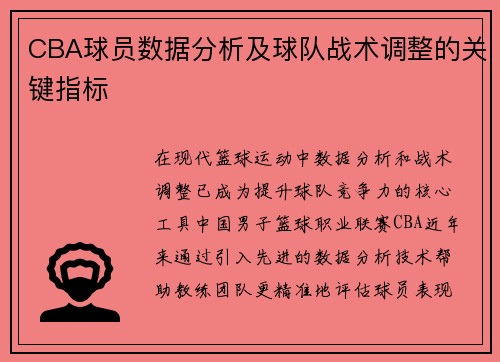 CBA球员数据分析及球队战术调整的关键指标
