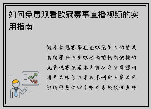 如何免费观看欧冠赛事直播视频的实用指南