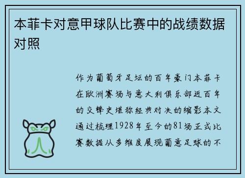 本菲卡对意甲球队比赛中的战绩数据对照