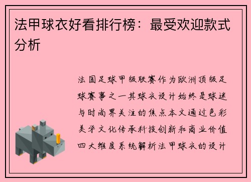 法甲球衣好看排行榜：最受欢迎款式分析