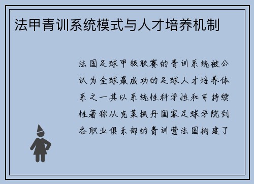 法甲青训系统模式与人才培养机制