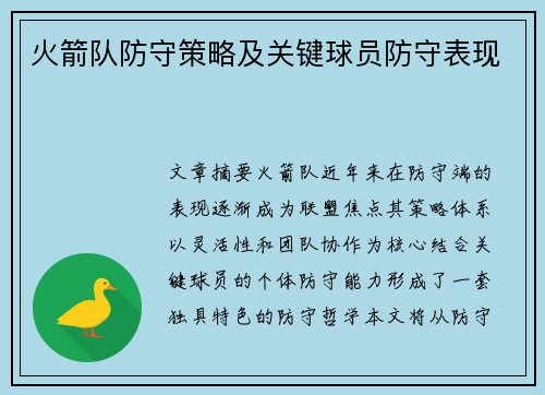 火箭队防守策略及关键球员防守表现