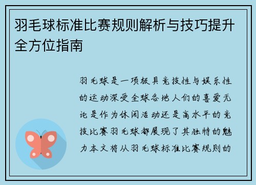 羽毛球标准比赛规则解析与技巧提升全方位指南