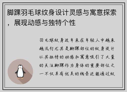 脚踝羽毛球纹身设计灵感与寓意探索，展现动感与独特个性
