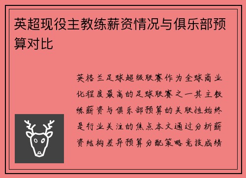 英超现役主教练薪资情况与俱乐部预算对比
