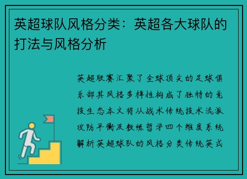英超球队风格分类：英超各大球队的打法与风格分析