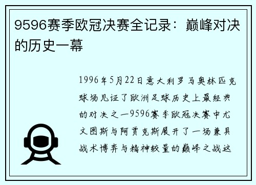9596赛季欧冠决赛全记录：巅峰对决的历史一幕