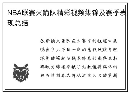 NBA联赛火箭队精彩视频集锦及赛季表现总结