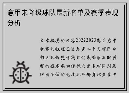 意甲未降级球队最新名单及赛季表现分析