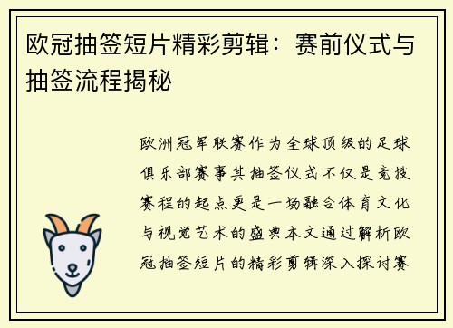 欧冠抽签短片精彩剪辑：赛前仪式与抽签流程揭秘