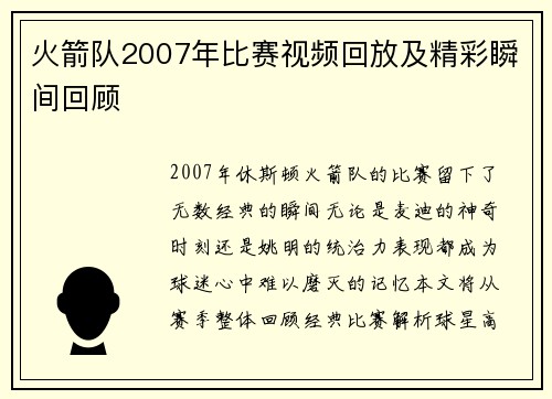火箭队2007年比赛视频回放及精彩瞬间回顾