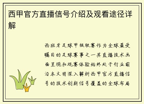 西甲官方直播信号介绍及观看途径详解