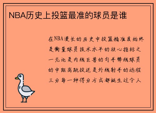 NBA历史上投篮最准的球员是谁