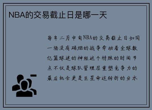 NBA的交易截止日是哪一天