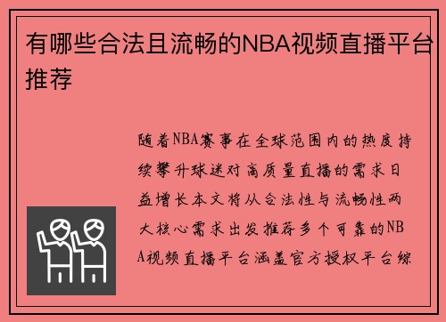 有哪些合法且流畅的NBA视频直播平台推荐