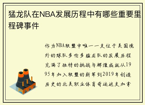 猛龙队在NBA发展历程中有哪些重要里程碑事件