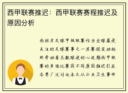 西甲联赛推迟：西甲联赛赛程推迟及原因分析