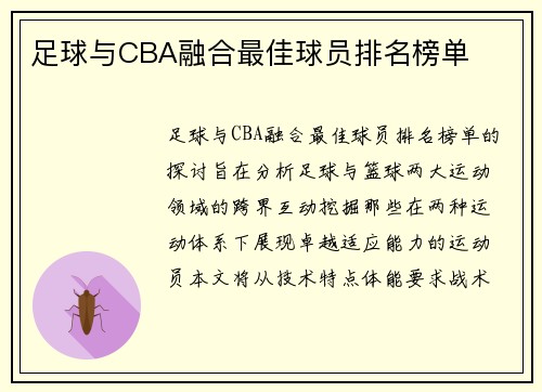 足球与CBA融合最佳球员排名榜单