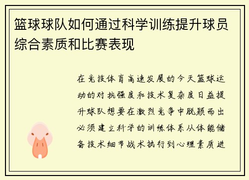 篮球球队如何通过科学训练提升球员综合素质和比赛表现