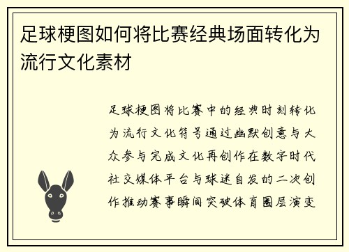 足球梗图如何将比赛经典场面转化为流行文化素材