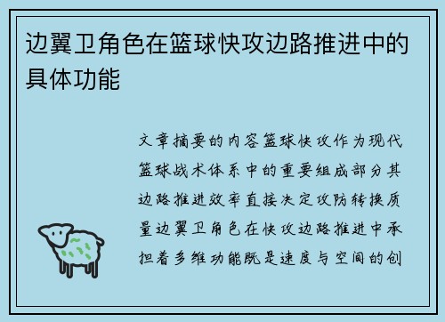 边翼卫角色在篮球快攻边路推进中的具体功能