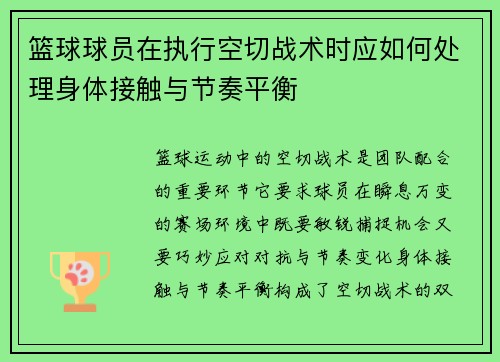 篮球球员在执行空切战术时应如何处理身体接触与节奏平衡