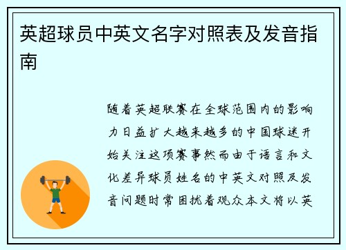 英超球员中英文名字对照表及发音指南
