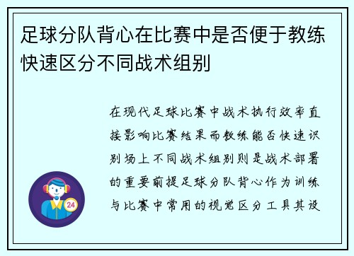 足球分队背心在比赛中是否便于教练快速区分不同战术组别