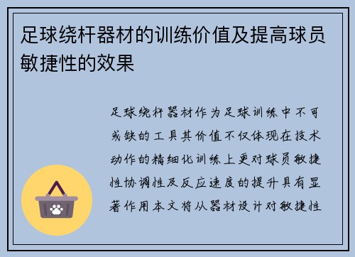 足球绕杆器材的训练价值及提高球员敏捷性的效果