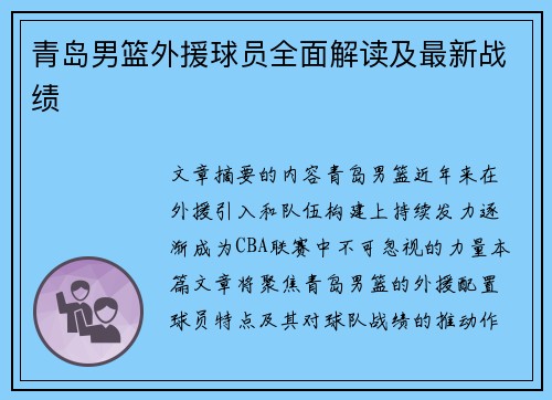 青岛男篮外援球员全面解读及最新战绩