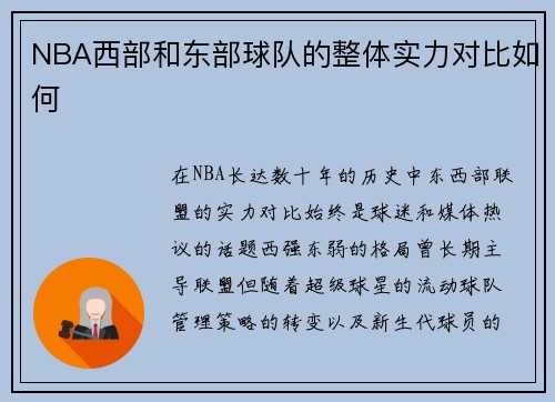 NBA西部和东部球队的整体实力对比如何